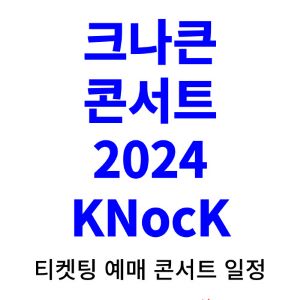 크나큰-콘서트-티켓팅-예매-2024-일정