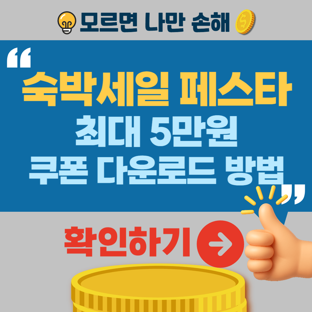 숙박세일페스타 쿠폰 다운로드 방법