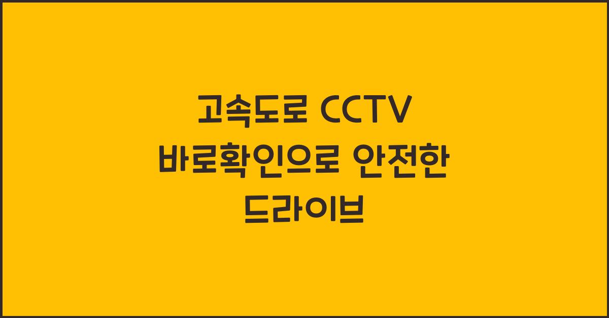 고속도로 cctv 바로확인