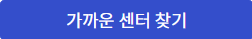 서민금융통합지원센터 가까운 센터찾기