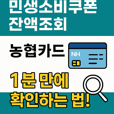 NH농협카드 민생소비쿠폰 잔액조회 바로가기 설명 카드