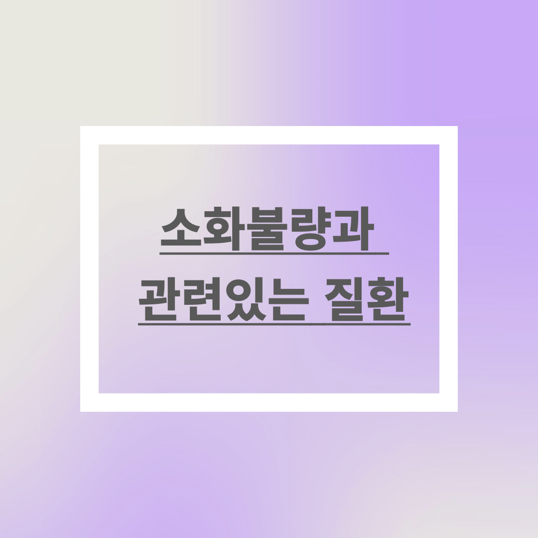 소화불량과 관련있는 질환