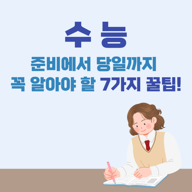 수능, 준비에서 당일까지 꼭 알아야 할 7가지 꿀팁!