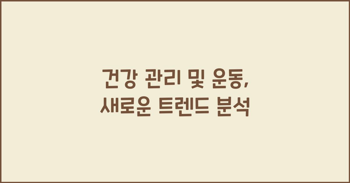 건강 관리 및 운동