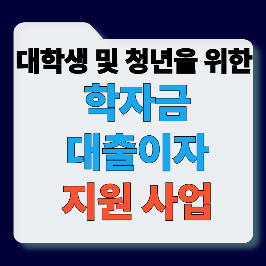 학자금 대출이자 지원사업 썸네일