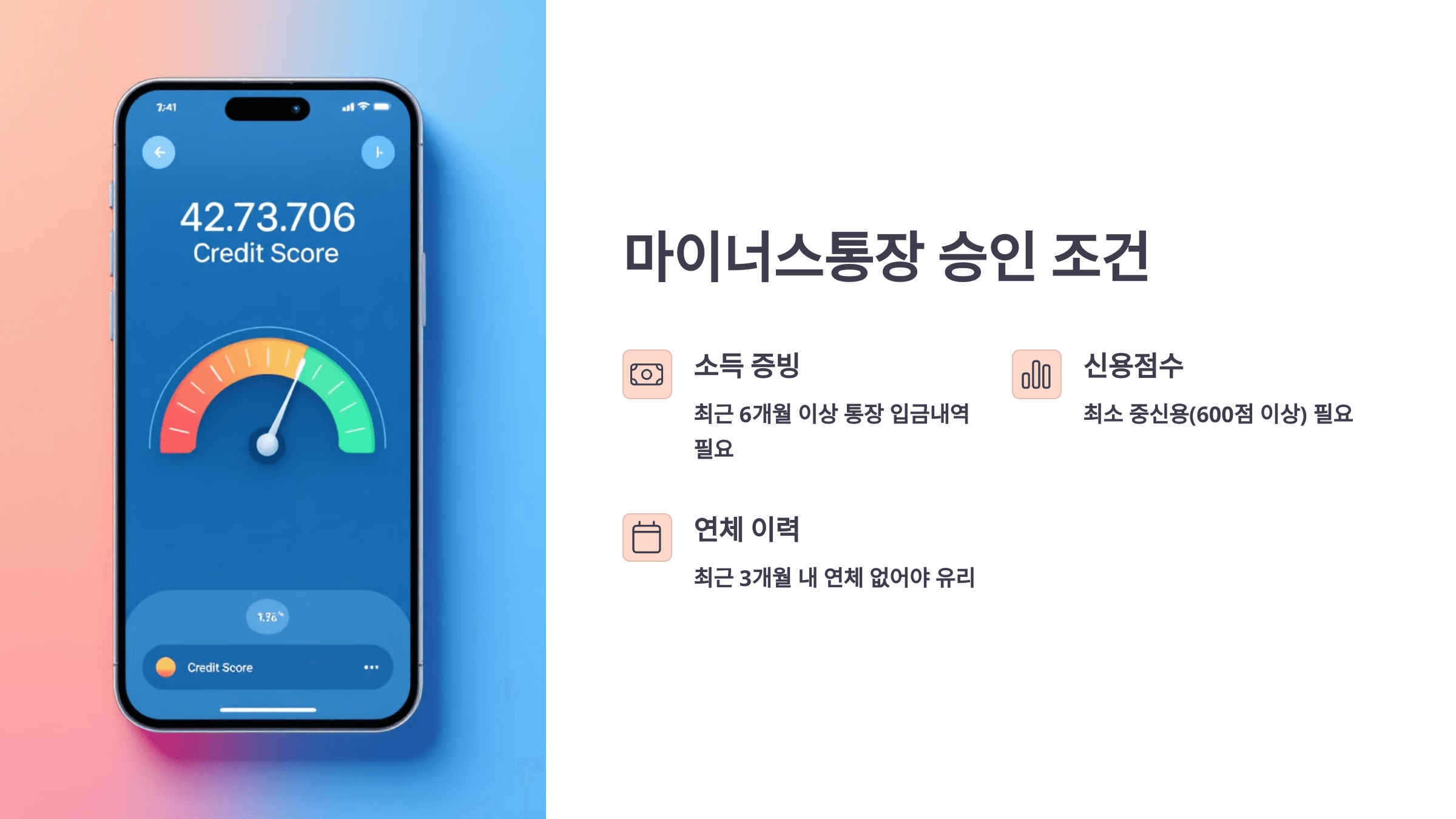 마이너스 통장 승인 조건