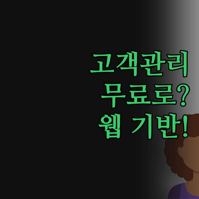 고객관리 프로그램, 비싼 돈 들일 필