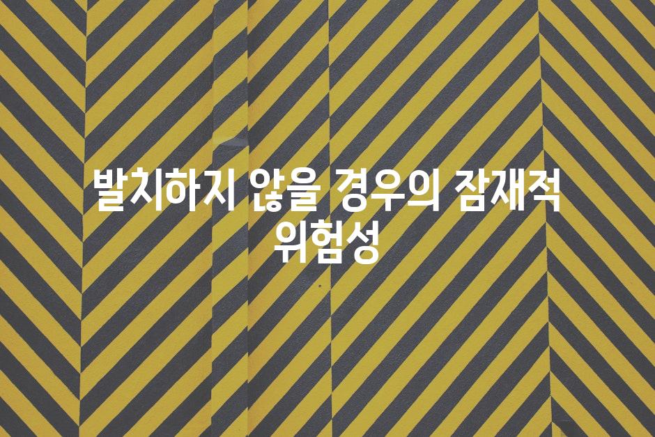 발치하지 않을 경우의 잠재적 위험성