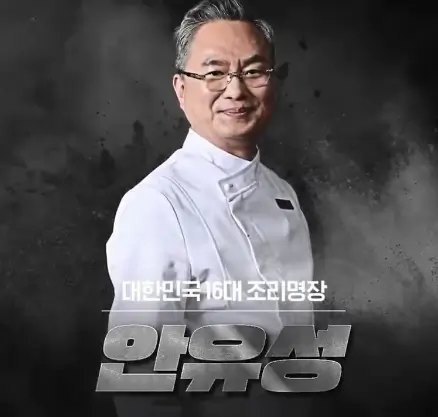 남성셰프-안유성