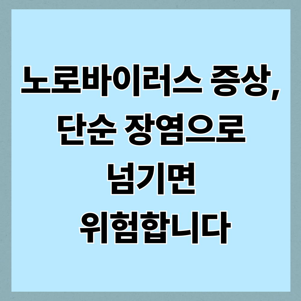 노로바이러스 증상, 단순 장염으로 넘기면 위험합니다