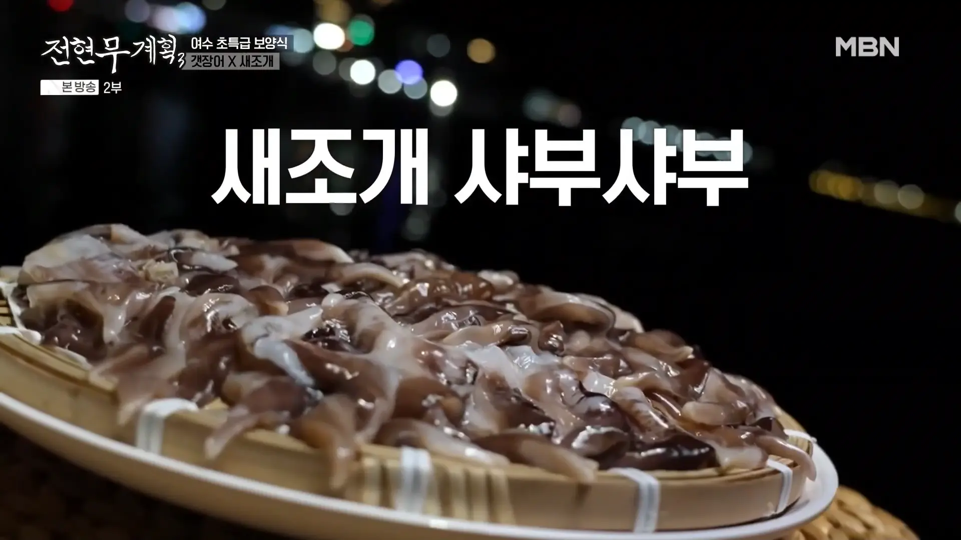 여수 새조개 샤부샤부
