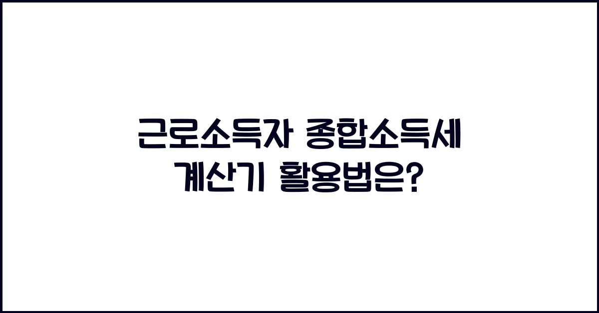 근로소득자 종합소득세 계산기