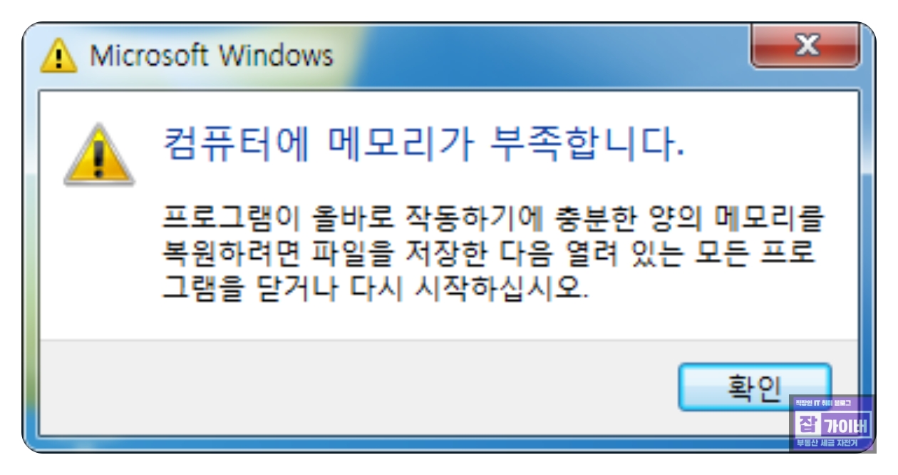 컴퓨터에 메모리가 부족합니다 가상 메모리 설정 필요 상황