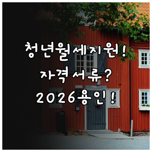 2026년 용인 청년월세 지원 자격과..
