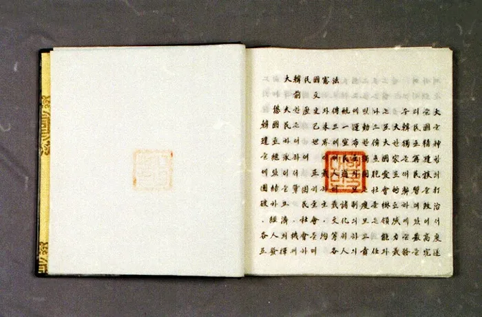 대한민국 제헌 헌법