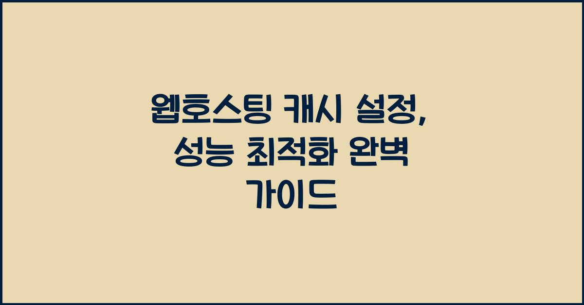 웹호스팅 캐시 설정