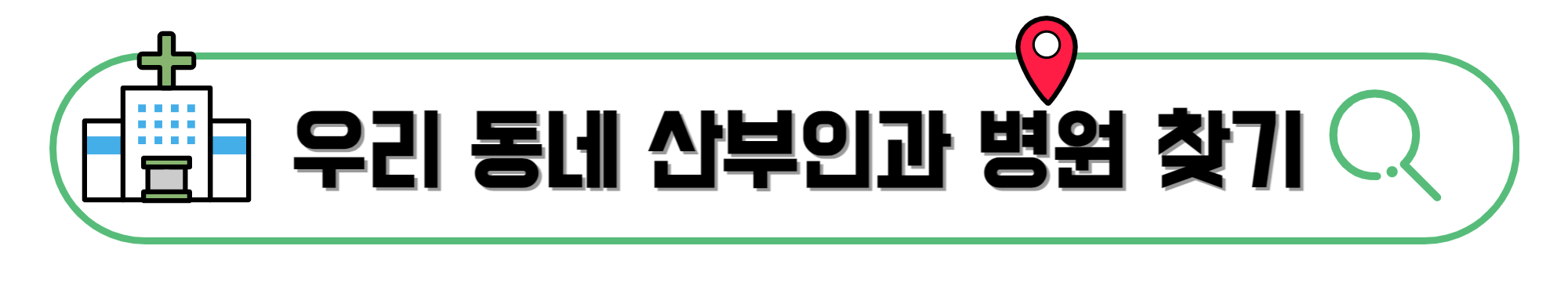 우리-동네-산부인과-병원-찾기