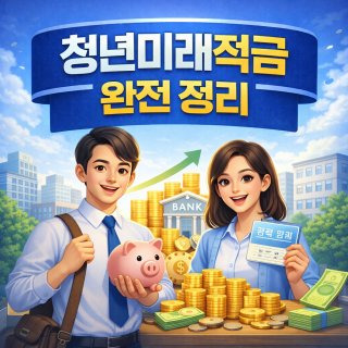 청년미래적금 가입조건