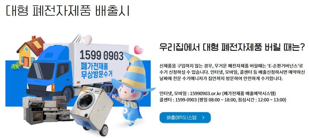 대형-폐전자제품-배출-시