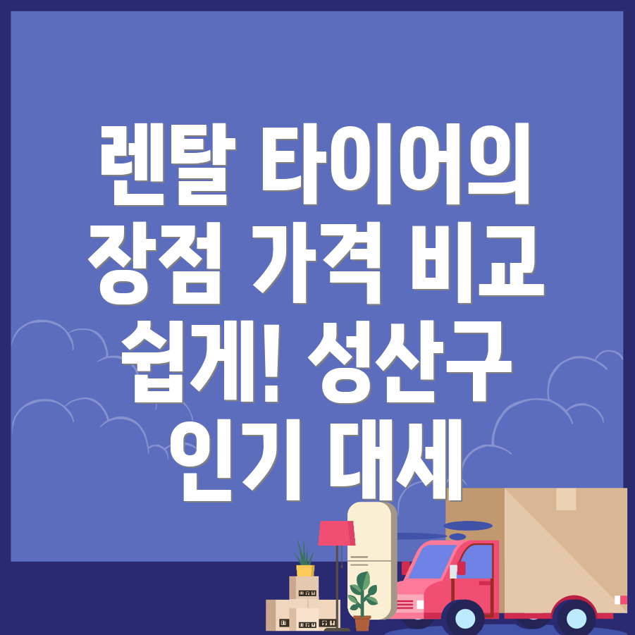 렌탈 타이어