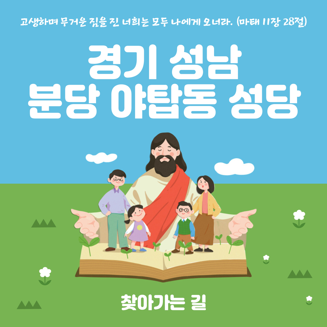 분당 야탑동 성당 홈페이지 주소 전화번호 찾아가는 길