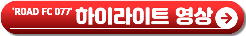 로드 FC 077
