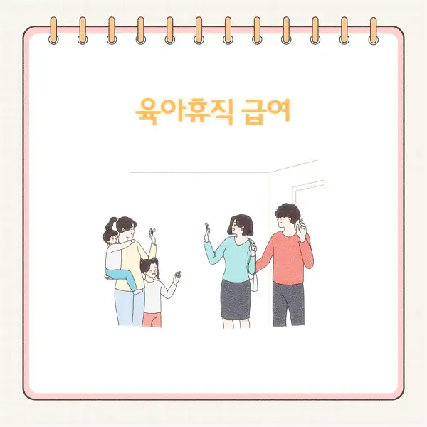 2025년 육아휴직 급여 신청 방법&amp;#44; 기간&amp;#44; 서류