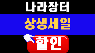나라장터 상생세일