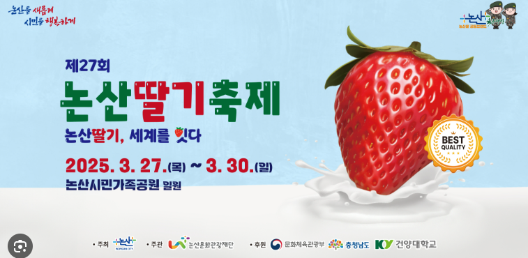 논산 딸기 축제