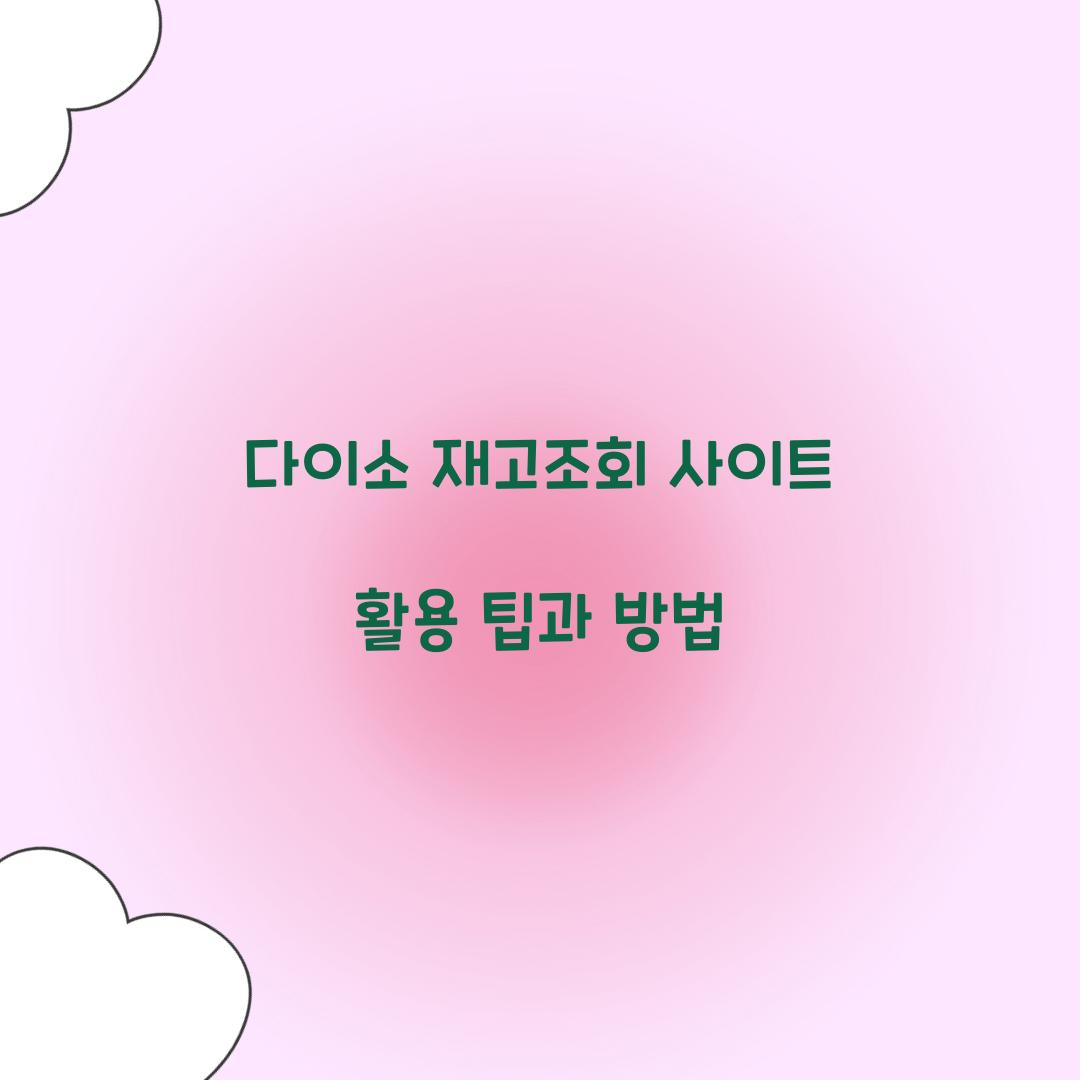 다이소 재고조회 사이트