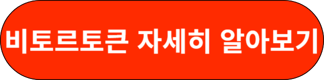 비토르토큰 자세히 알아보기
