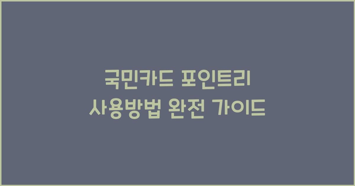 국민카드 포인트리 사용방법
