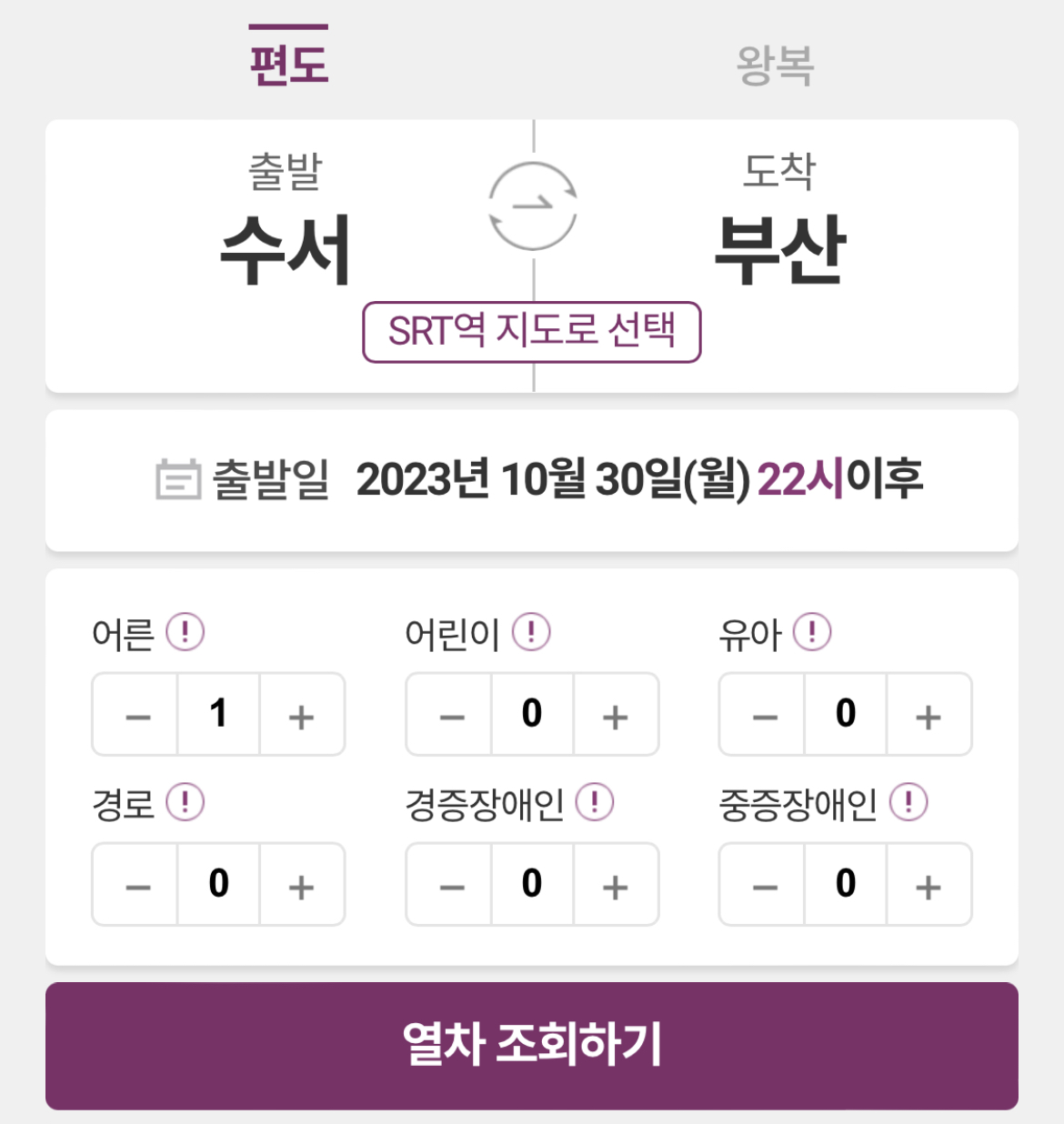 srt 어플로 예매하기