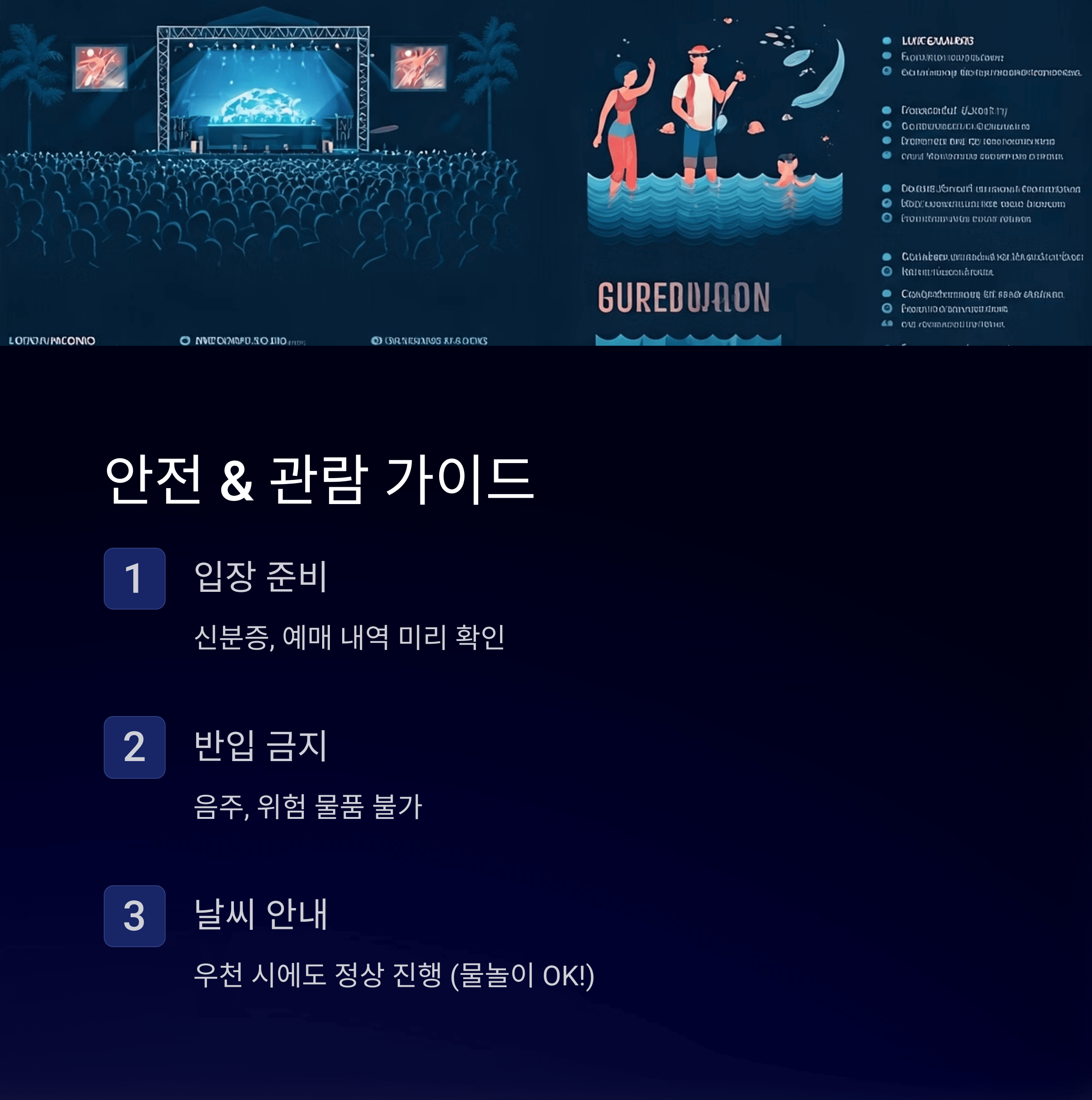 안전 &amp; 관람 가이드