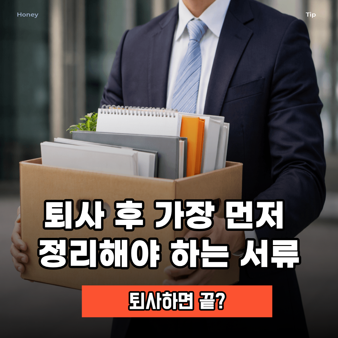 퇴사 후 정리해야 하는 서류