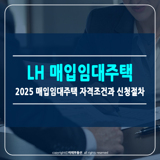 매입임대주택 자격요건과 신청방법 썸네일