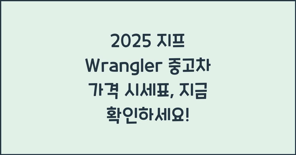 2025 지프 Wrangler 중고차 가격 시세표
