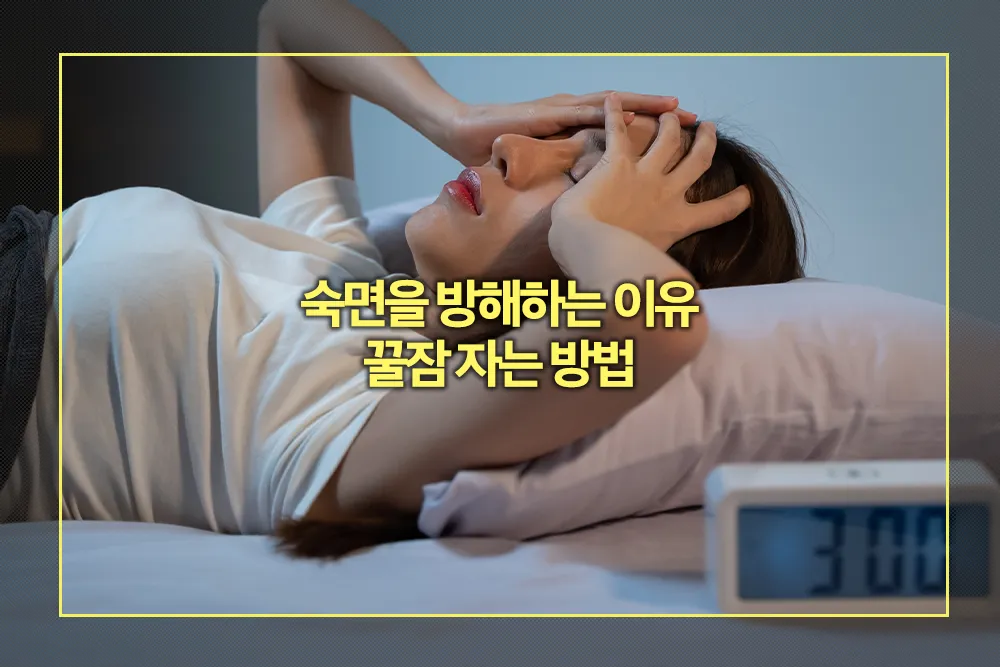 숙면을 방해하는 이유 꿀잠 자는 방법