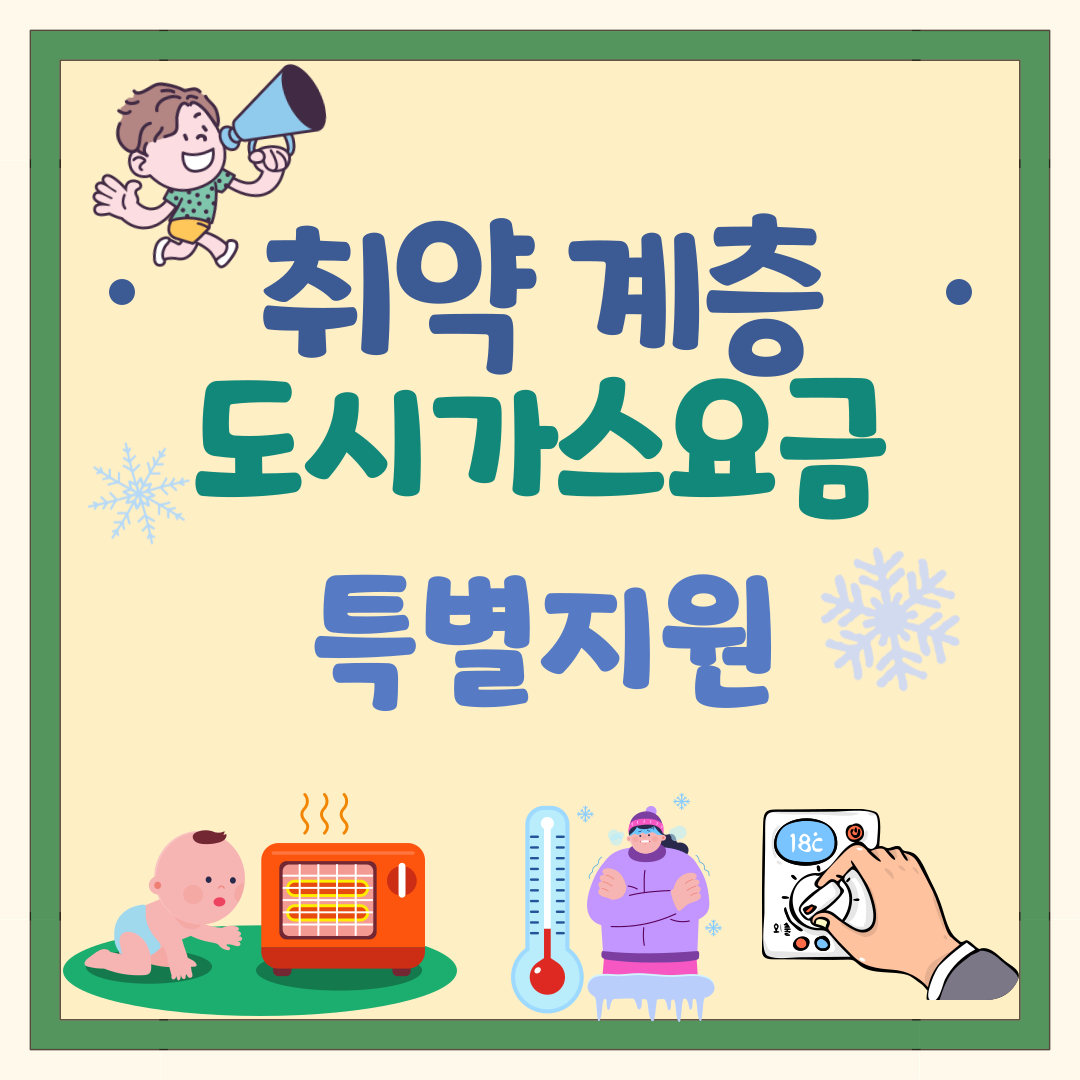 한시적 도시가스 요금지원