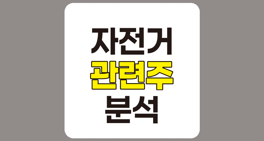 자전거 관련주 4종목 상세 분석