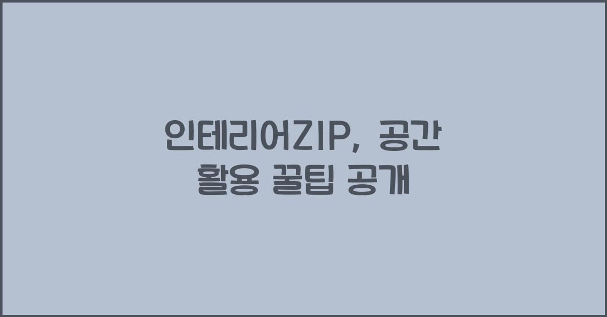 인테리어ZIP