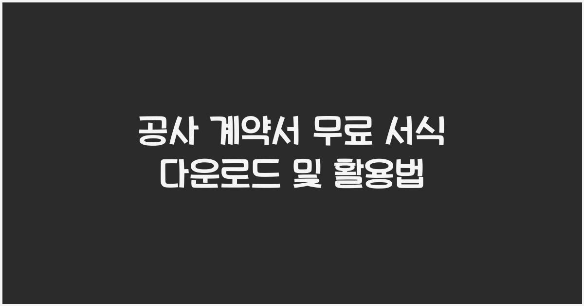 공사 계약서 무료 서식