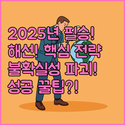 글로벌 불확실성 증대 2025년 해외..