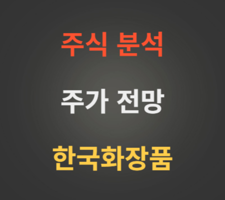 한국화장품 주가 전망