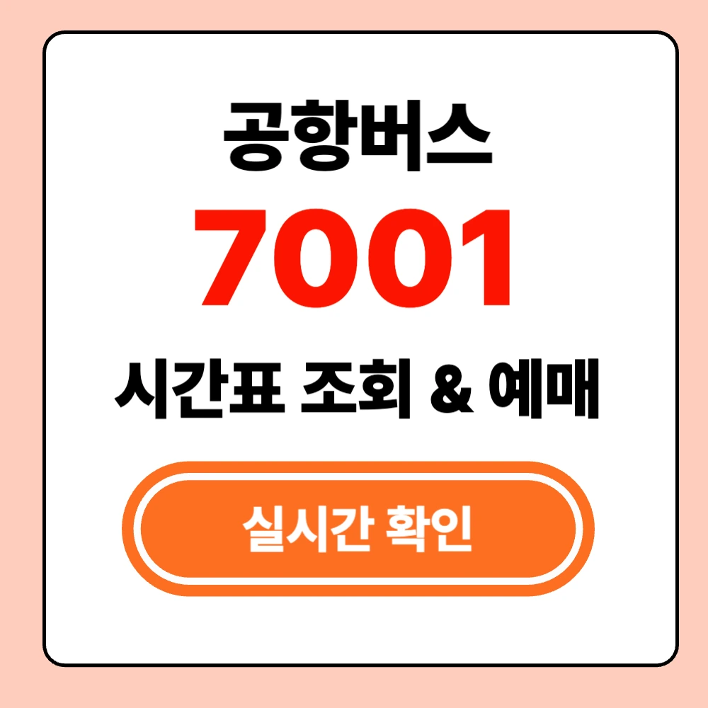 인천공항 7001 버스 실시간 시간표 확인