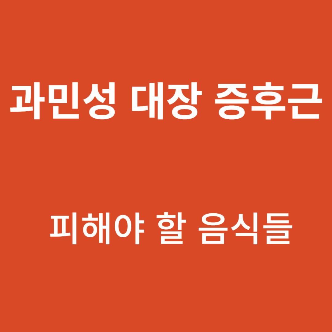과민성대장증후군(IBS)과 함께 피해야 할 음식들