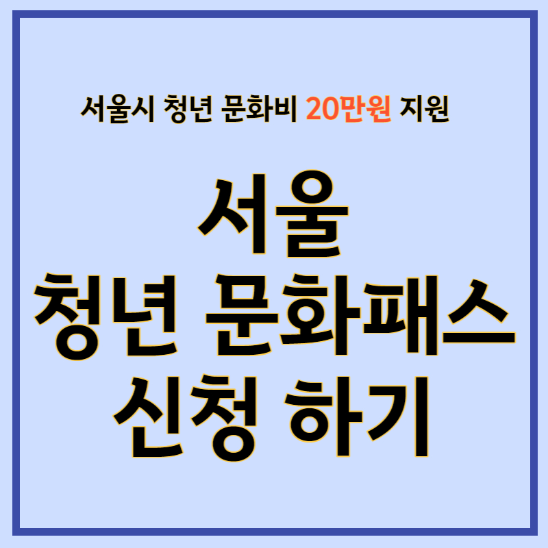 서울문화패스신청