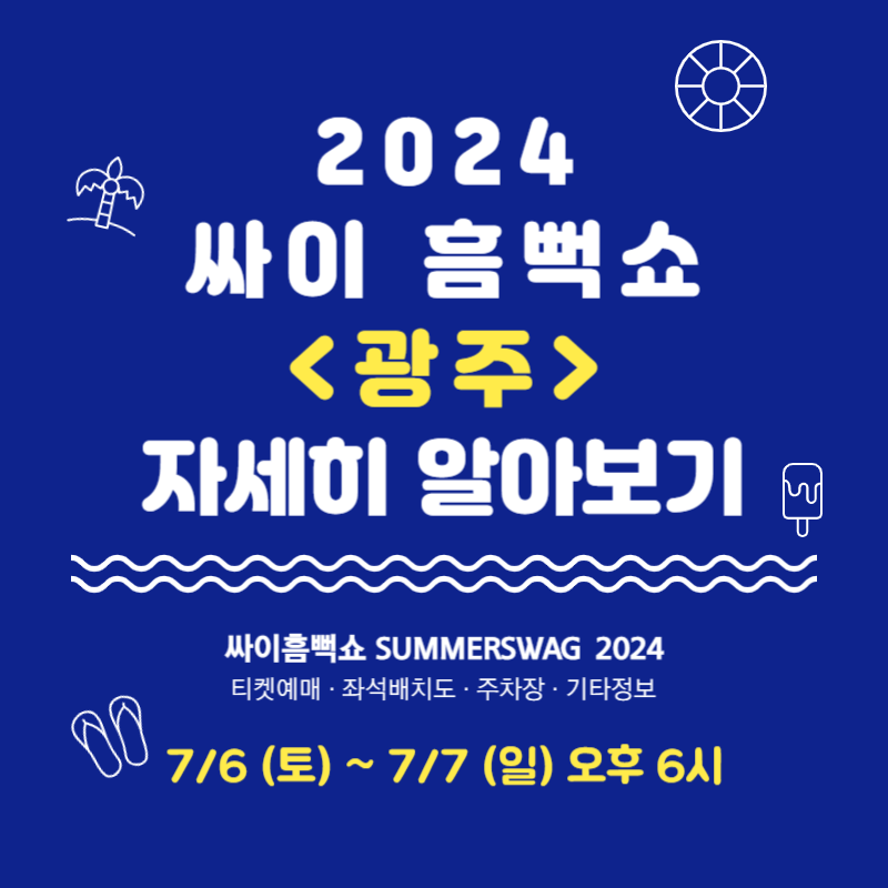 2024 싸이 흠뻑쇼 광주 티켓 예매 좌석배치도 주차장 상세정보