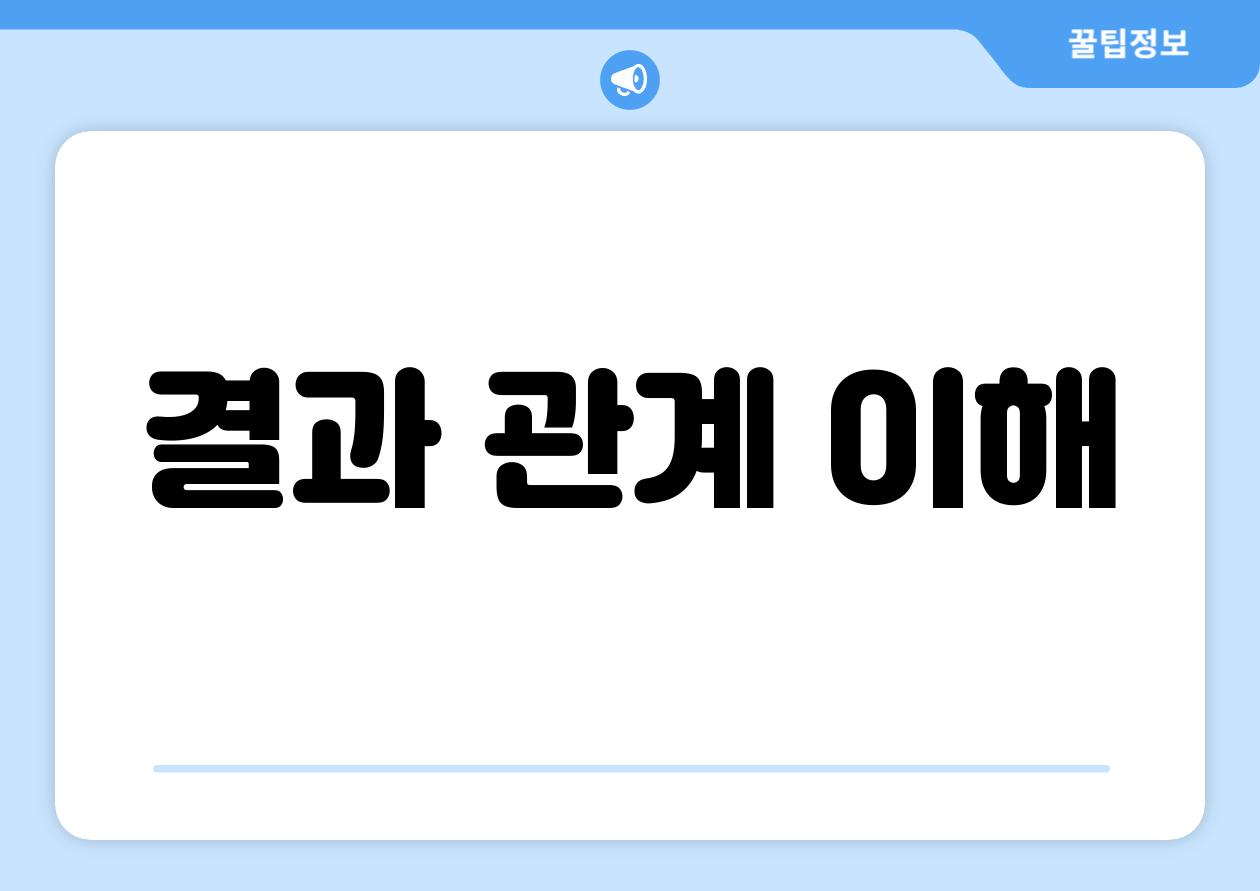 결과 관계 이해