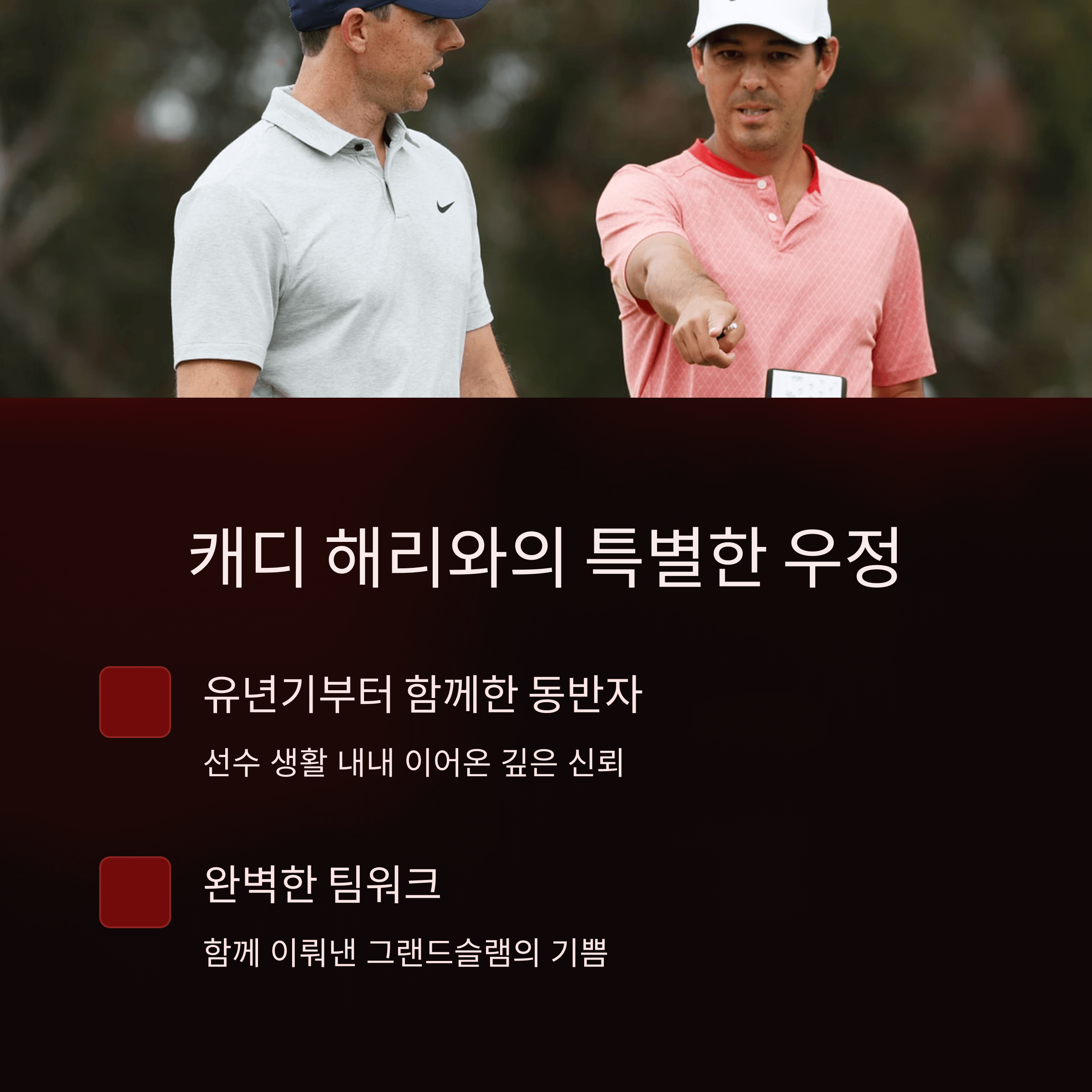 로리 맥길로이 마스터즈 우승 순간